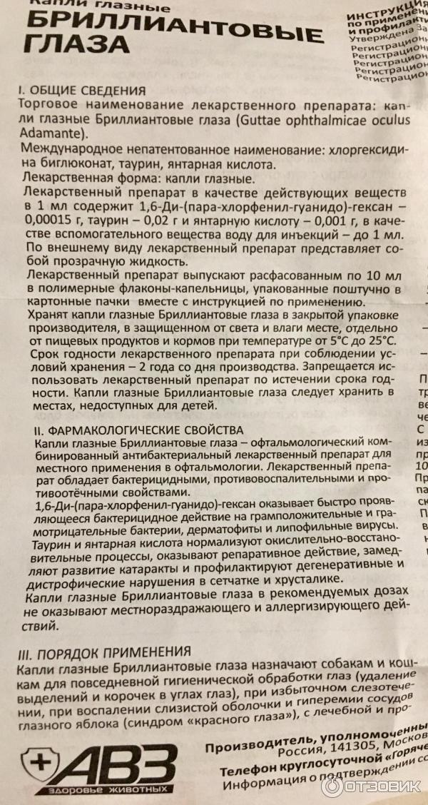 Капли «бриллиантовые глаза» для собак — инструкция по применению