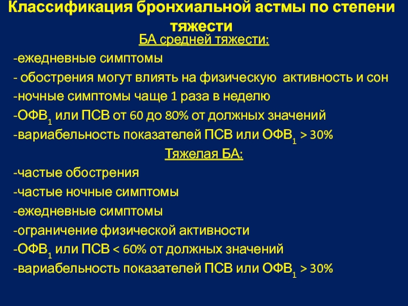 Анамнез заболевания астма. Классификация тяжести обострения бронхиальной астмы. Бронхиальная астма классификация по степени тяжести офв1. Офв1 и ПСВ при бронхиальной астме. Классификация обострений бронхиальной астмы.