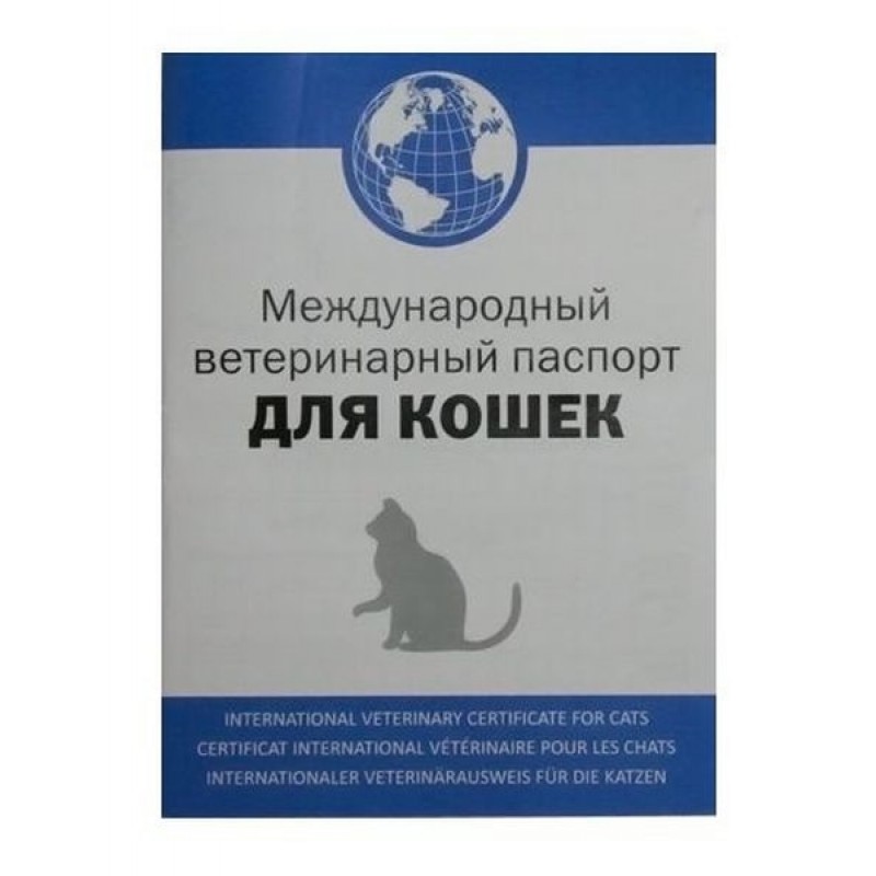 Как сделать ветеринарный паспорт кошке? (инструкция)