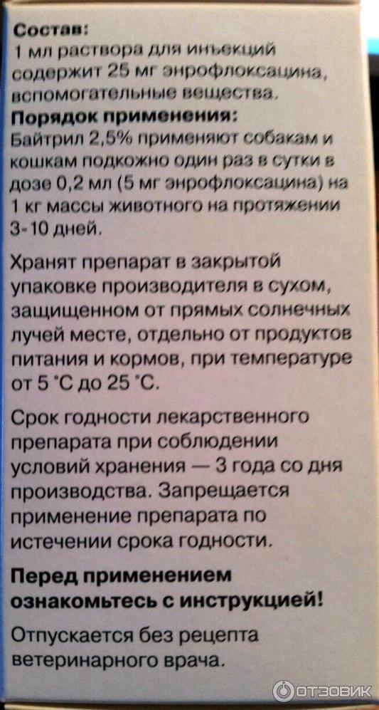Байтрил для кошек: инструкция по применению | отзывы, цена, уколы