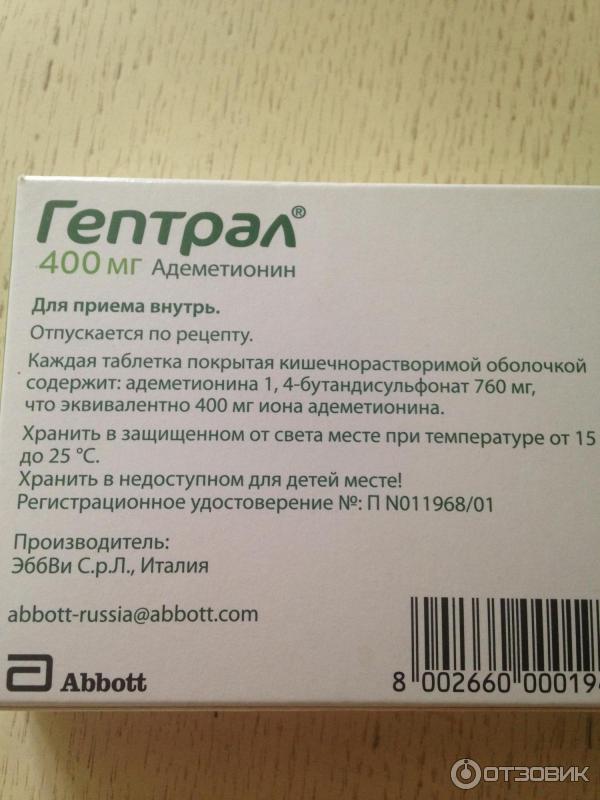 Гептрал таблетки покрытые кишечнорастворимой оболочкой 400 мг 20 шт.