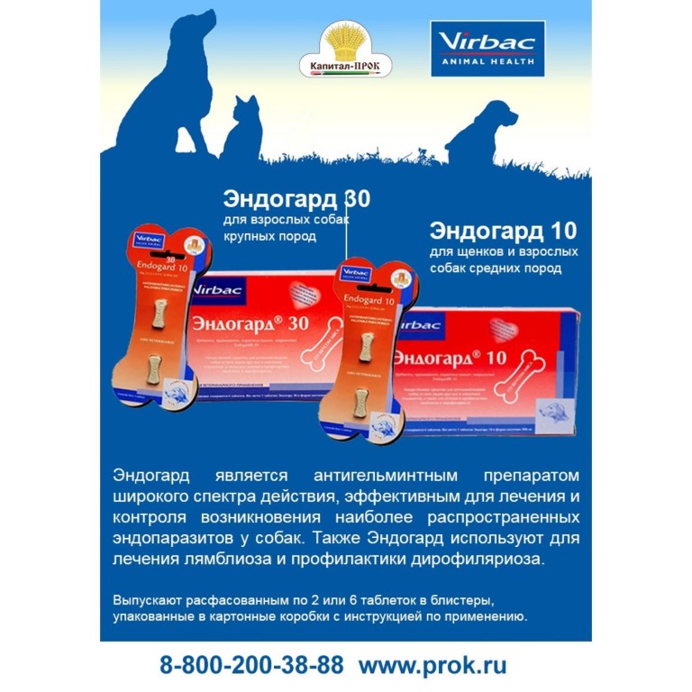 Эндогард / ветеринарные препараты купить в ветеринарном интернет-магазине "ветторг", в зоомагазине "ветторг" в москве