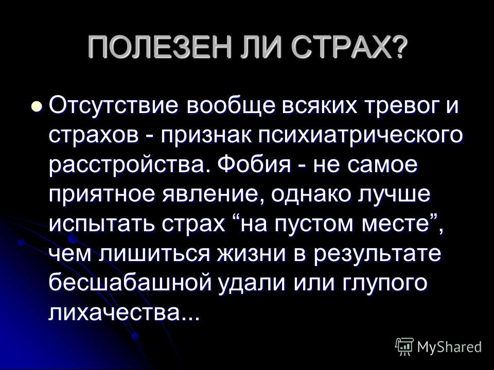 В каких случаях страх опасен для человека