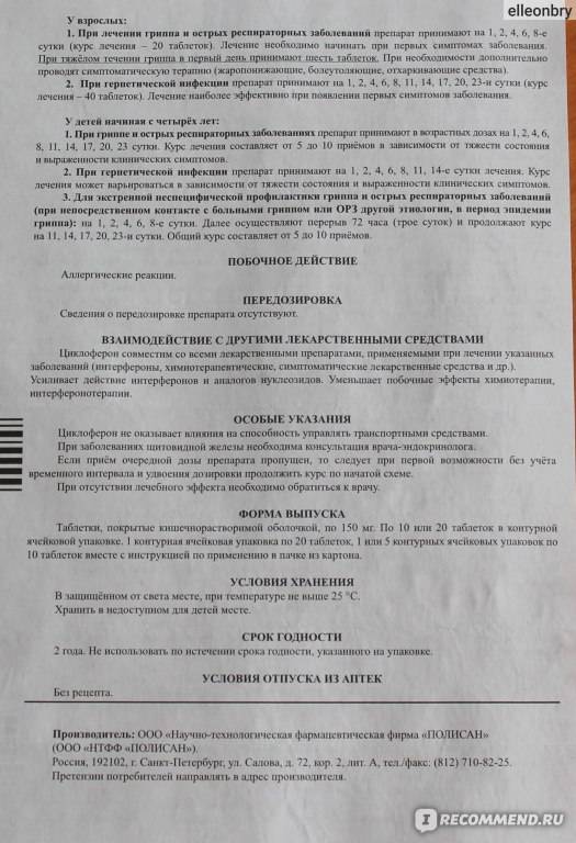 Как принимать циклоферон в таблетках взрослым при простуде по сколько таблеток схема