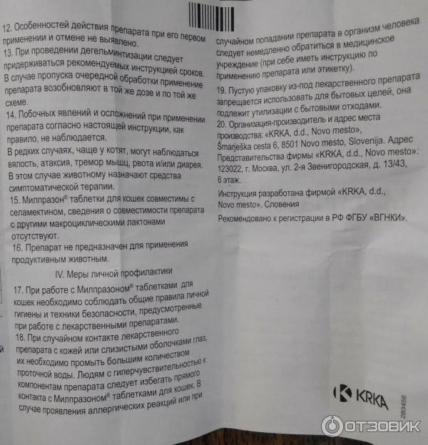 Милпразон для кошек - инструкция по применению препарата - kotiko.ru