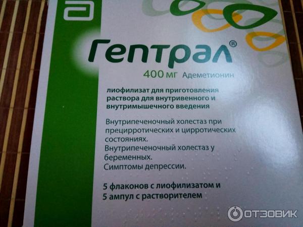 Гептрал отзывы пациентов. Гептрал лиофилизат 400. Гептрал 800 внутривенно. Лекарства гептрал для капельницы. Гептрал капельница.