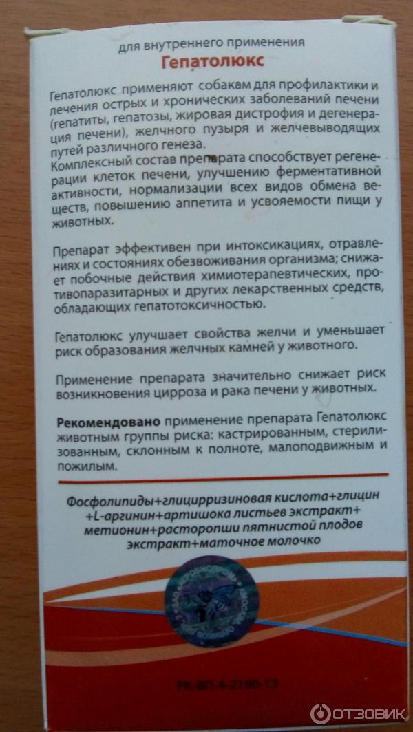 Гепатолюкс для собак: инструкция по применению, описание препарата, показания и противопоказания.