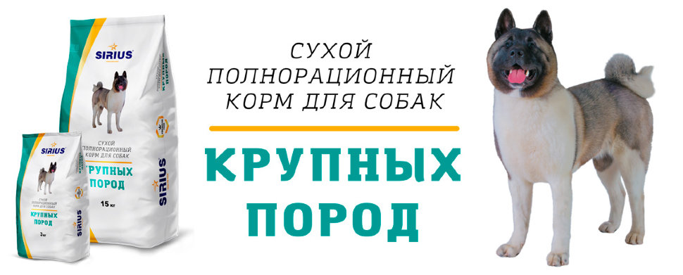 Независимый рейтинг корма для собак. Корм Сириус для щенков крупных пород. Корм Сириус для крупных собак 15кг. Корм Сириус для собак крупных пород 20 кг. Корм Сириус для крупных пород состав.