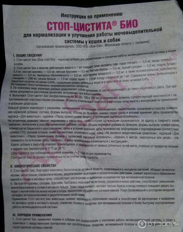 Стоп-цистит био, суспензия д/кошек 30 мл