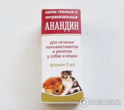 Анандин (капли, раствор) для кошек и собак | отзывы о применении препаратов для животных от ветеринаров и заводчиков
