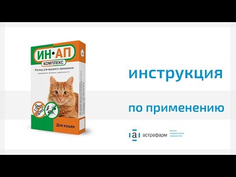 Ин-ап комплекс для кошек: инструкция и показания к применению, отзывы, цена